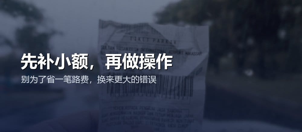 补 Gas 时应小额测试并确认链和地址