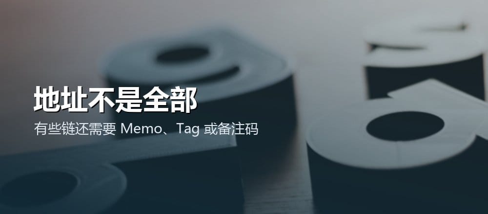 交易所充值时 Memo Tag 是区分用户的备注码