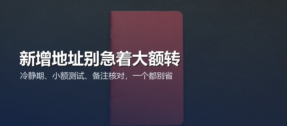 新增提币地址白名单后应小额测试并核对网络