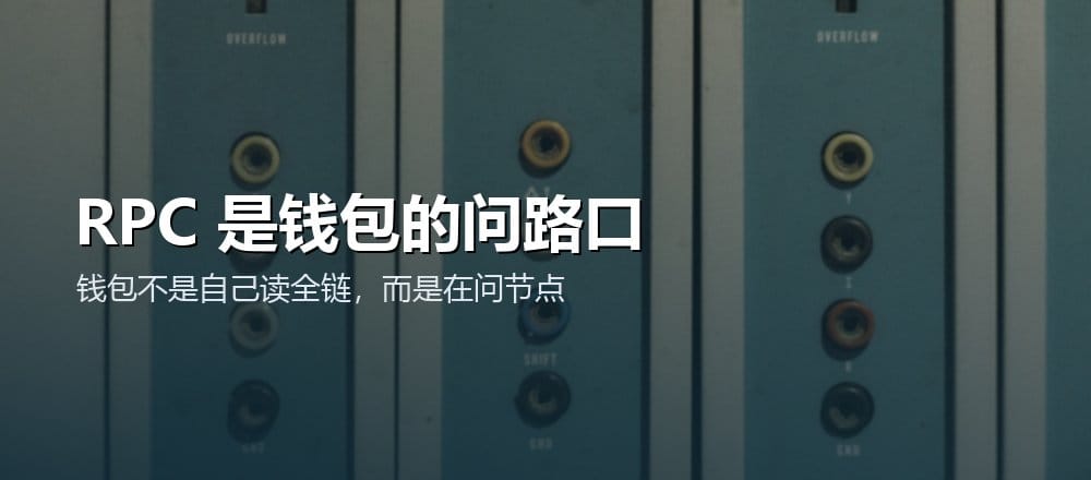 RPC 是钱包连接区块链节点的接口