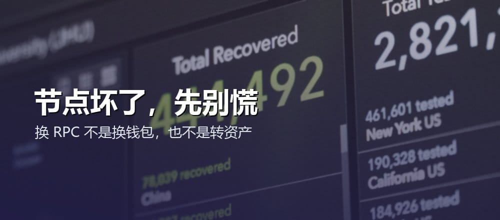 钱包节点异常时换 RPC 不等于换钱包或转移资产