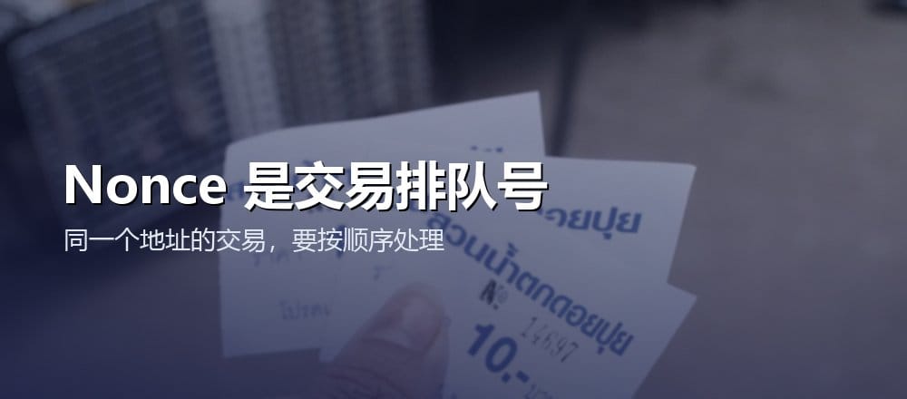 Nonce 是同一个钱包地址的交易排队号