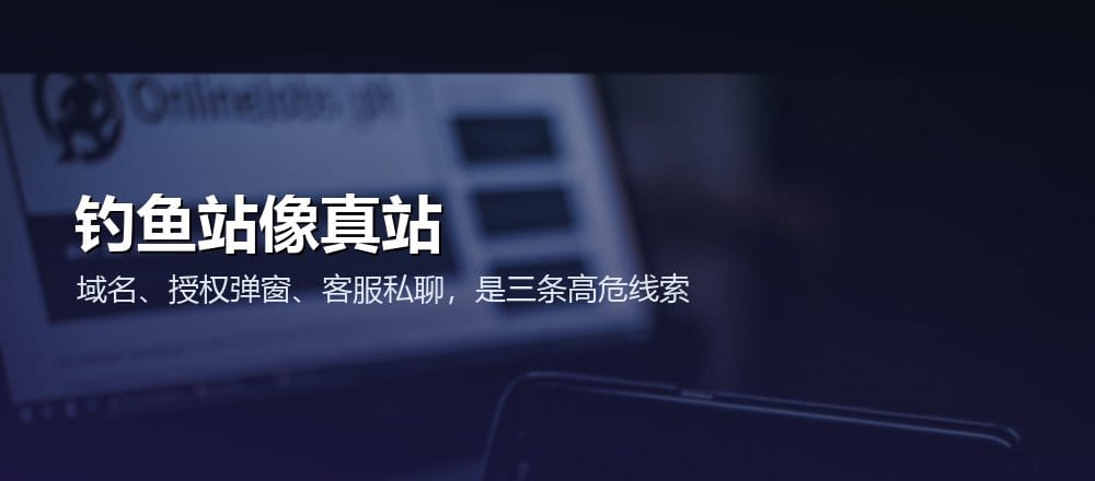 加密钓鱼网站常通过相似域名和假授权页面骗人