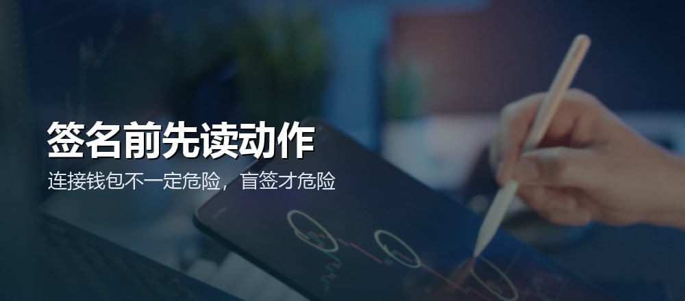 钱包签名前要看清授权和交易动作