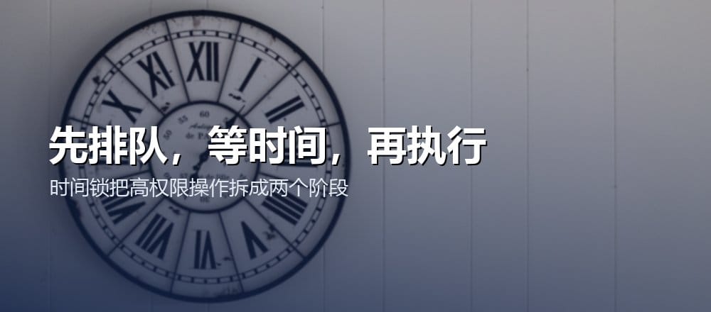 时间锁将高权限操作拆成排队、等待和执行三个阶段