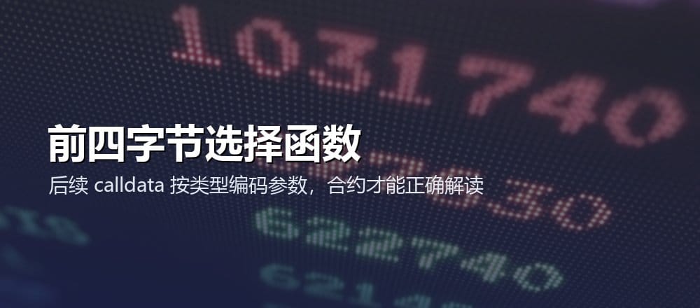 合约 calldata 前四字节是函数选择器,后面按 ABI 规则编码调用参数