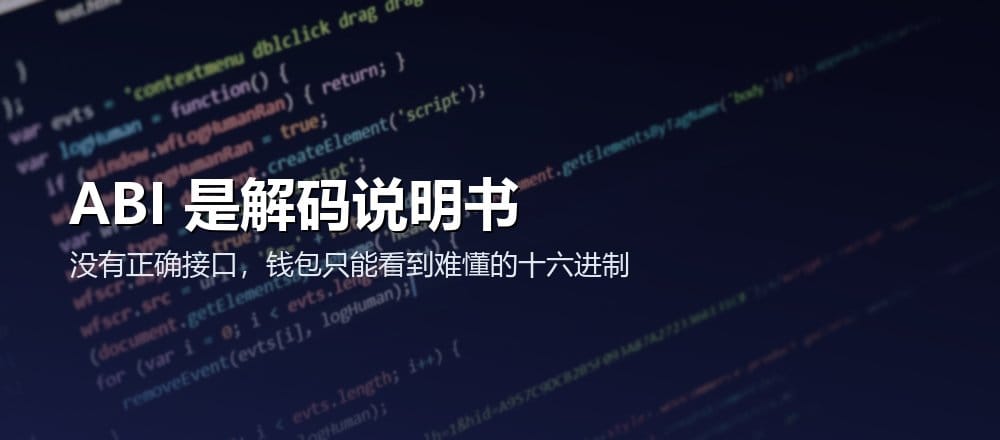 ABI 为钱包和区块浏览器提供函数、参数、事件与错误的解码说明