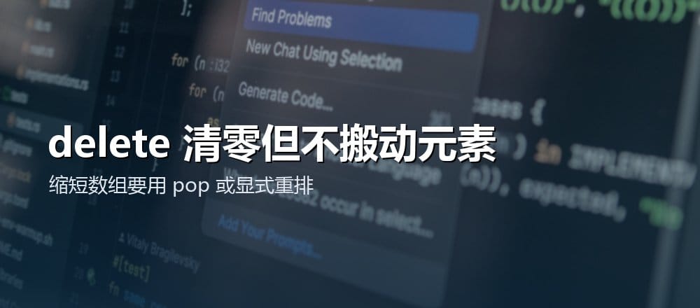 Solidity delete 数组元素后留下默认值位置的配图