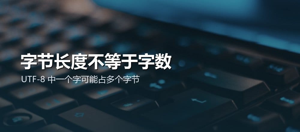键盘近景配图，辅助说明输入文字与底层字节表示的区别
