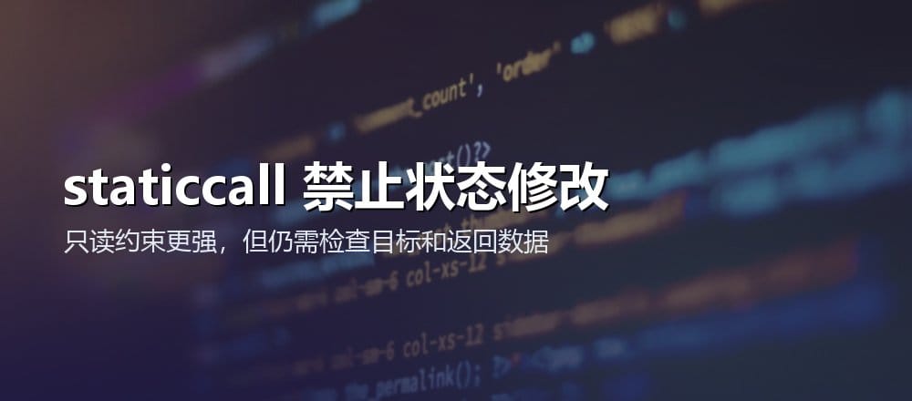 Solidity staticcall 在整个调用链中禁止状态修改