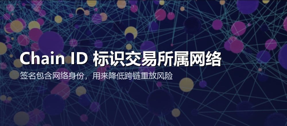 Chain ID 被纳入以太坊交易签名以降低跨链重放风险
