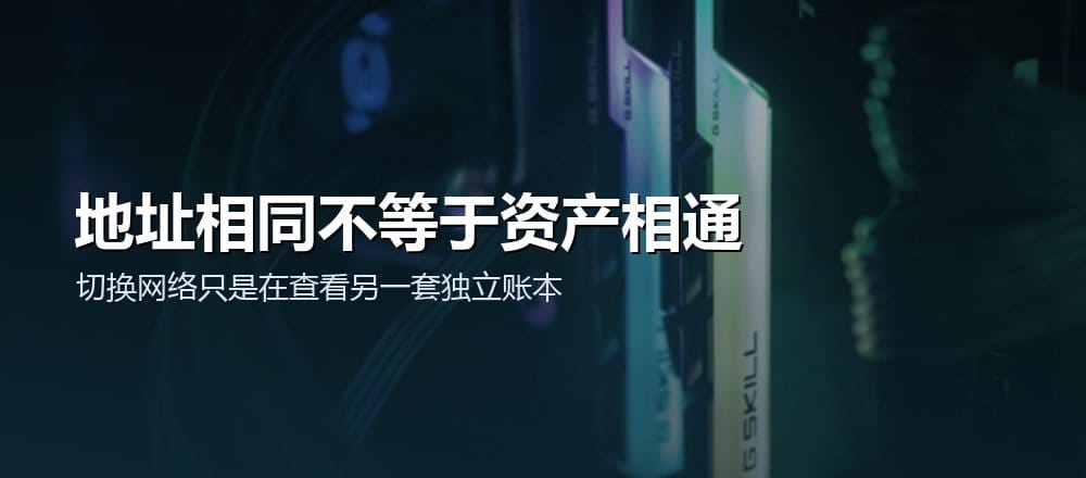 同一个钱包地址在不同 Chain ID 上对应独立余额和合约状态