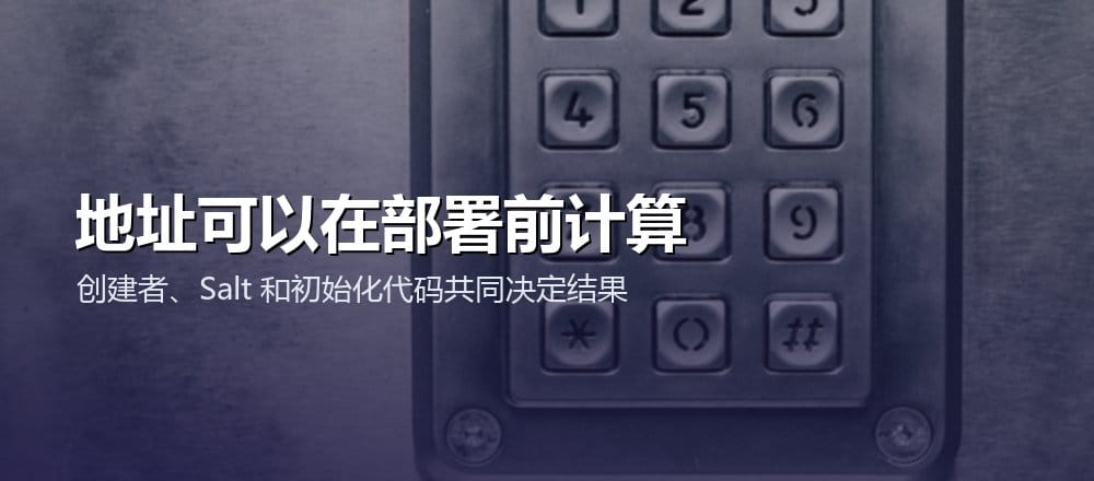 CREATE2 地址由创建者、Salt 和初始化代码哈希共同决定，可在部署前计算
