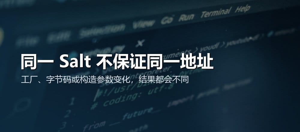 CREATE2 预测地址还依赖工厂、字节码、构造参数与 Salt，任一变化都会改变结果