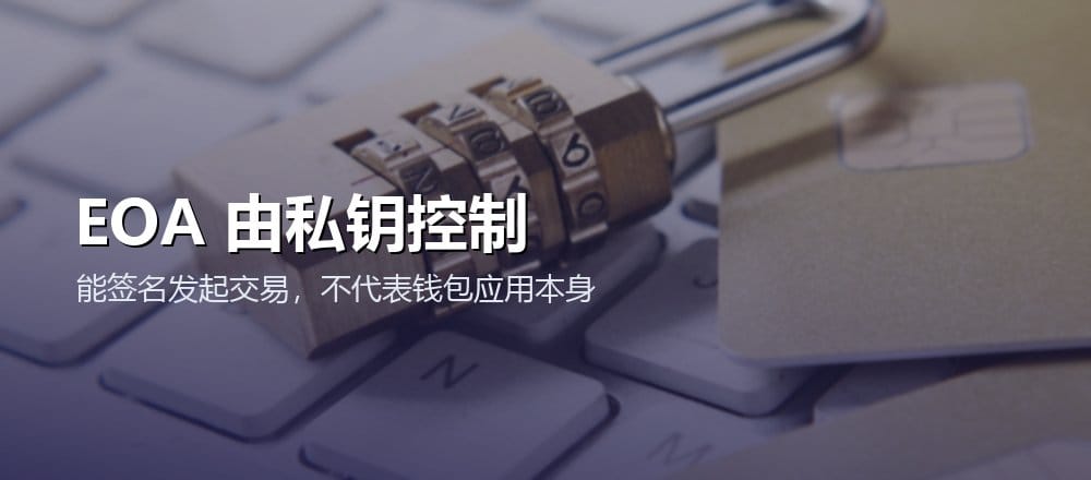 以太坊 EOA 由私钥控制并通过签名发起交易