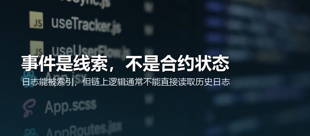 事件日志适合链下索引和监控,但不能直接等同于合约当前状态