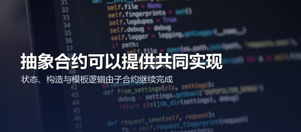 Solidity 抽象合约提供共同状态、函数实现和待实现扩展点