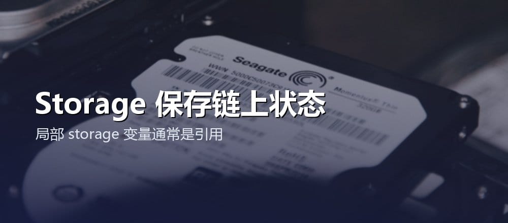 Solidity storage 保存链上持久状态且局部变量可能是引用