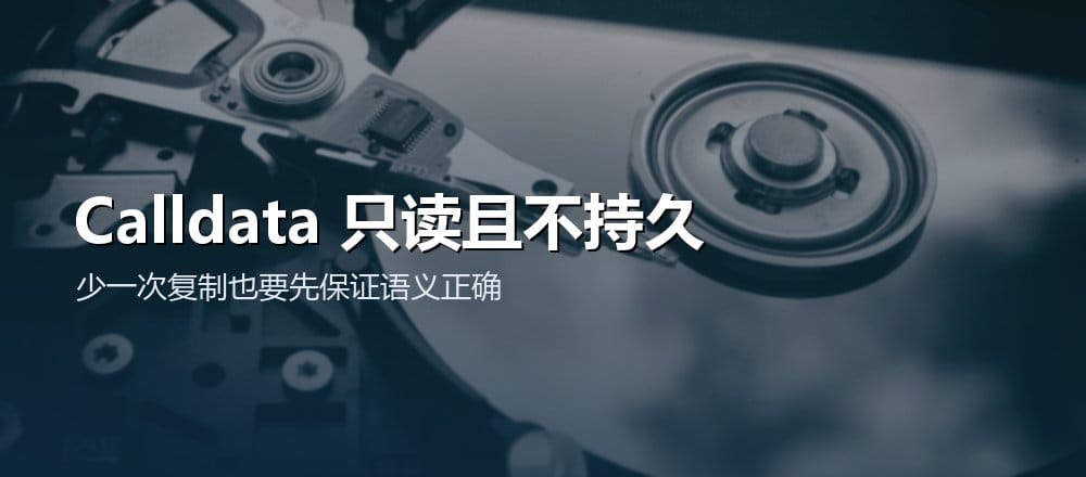 Solidity calldata 保存只读函数输入并可避免复制