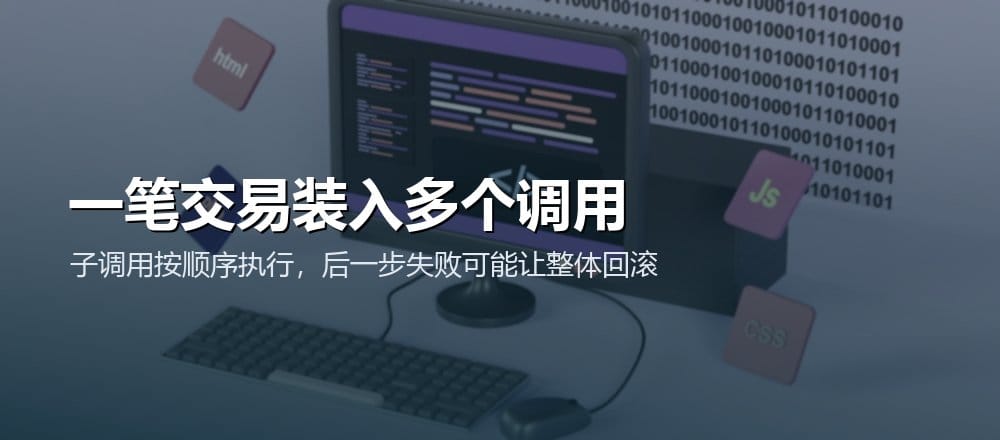 Multicall 将多段函数 calldata 打包,在同一笔交易中按顺序执行