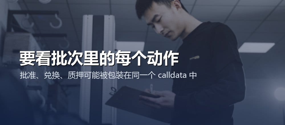 检查 Multicall 交易时要逐项解码批次中的授权、兑换、质押与资金动作