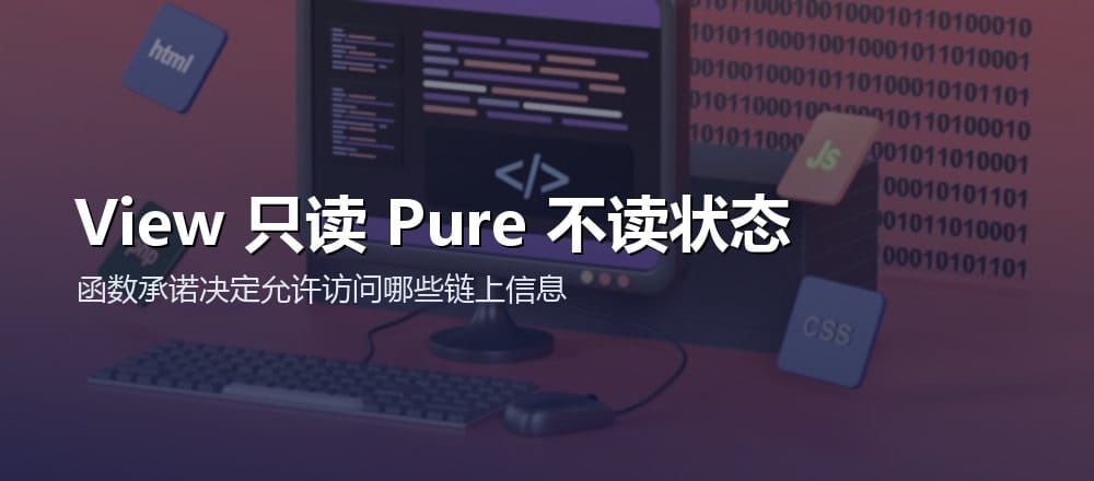 Solidity view 函数读取状态而 pure 函数不读取链上状态