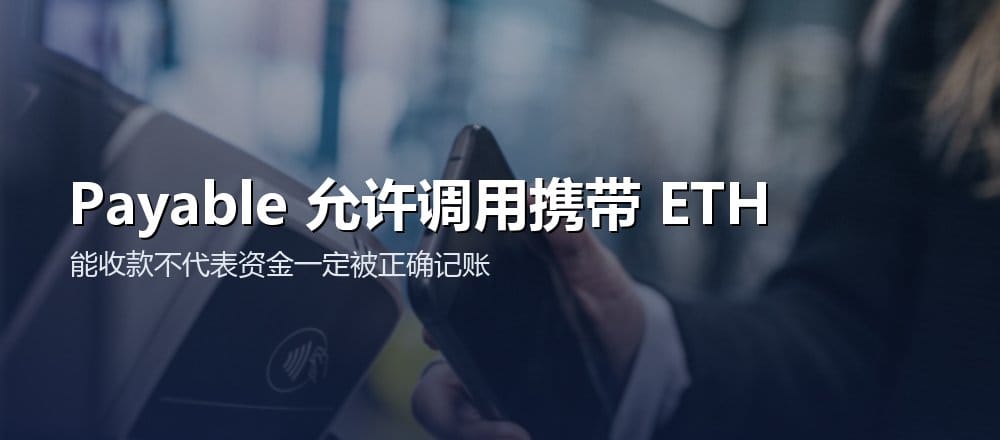 Solidity payable 函数允许智能合约调用携带 ETH