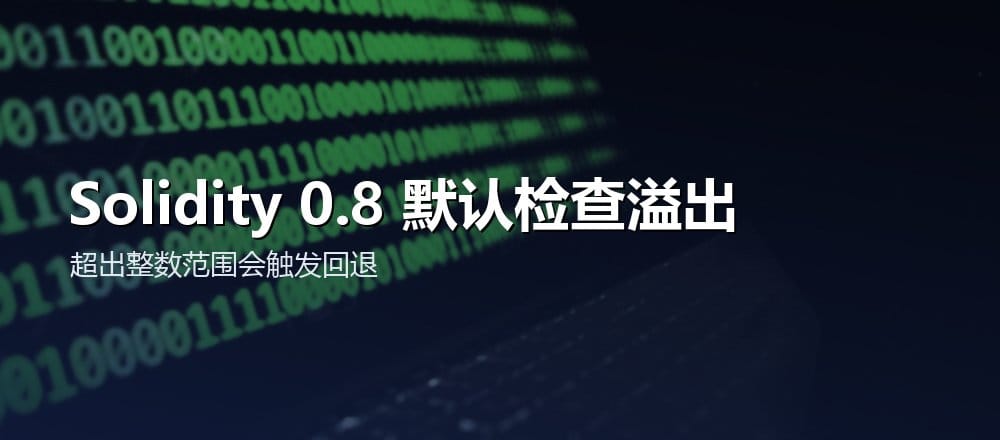 Solidity 0.8 整数运算超出范围默认触发溢出检查回退