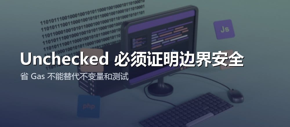 Solidity unchecked 优化前必须证明整数边界和循环不变量