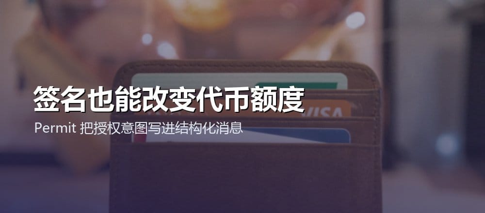 Permit 通过结构化签名授权代币 spender 和额度