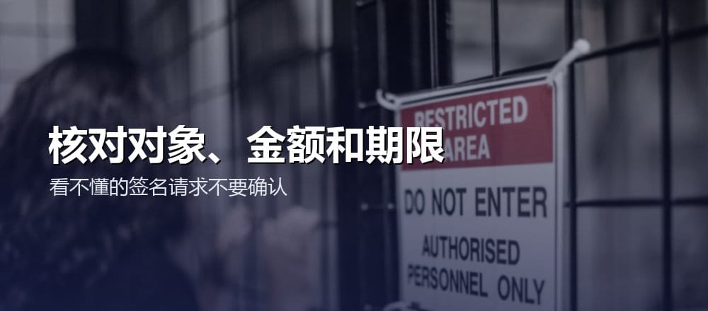 Permit 签名前核对 spender 金额期限网络和验证合约