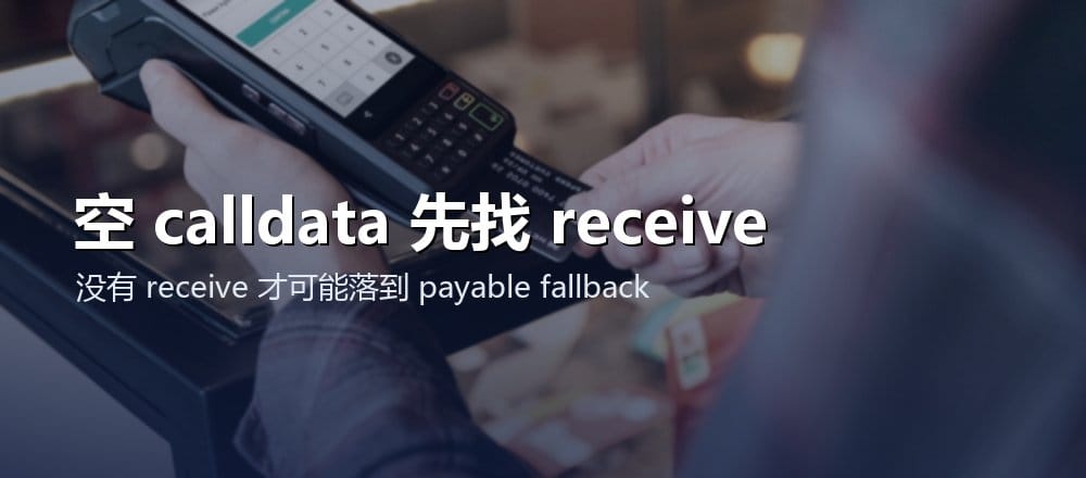 空 calldata 调用优先进入 receive 函数的分流规则