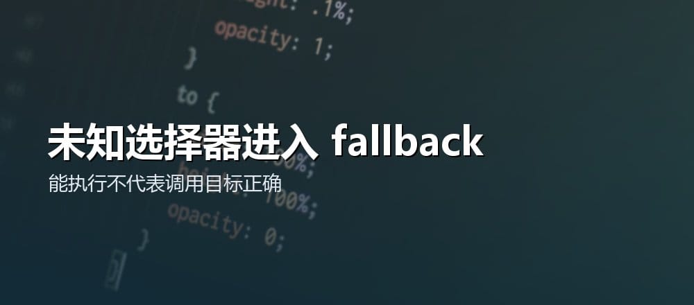 未知函数选择器进入 fallback 但不代表调用目标正确