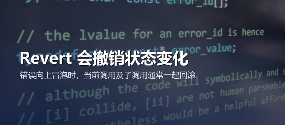 Solidity 异常会撤销当前调用及其未被捕获子调用的状态变化,并向调用者返回错误