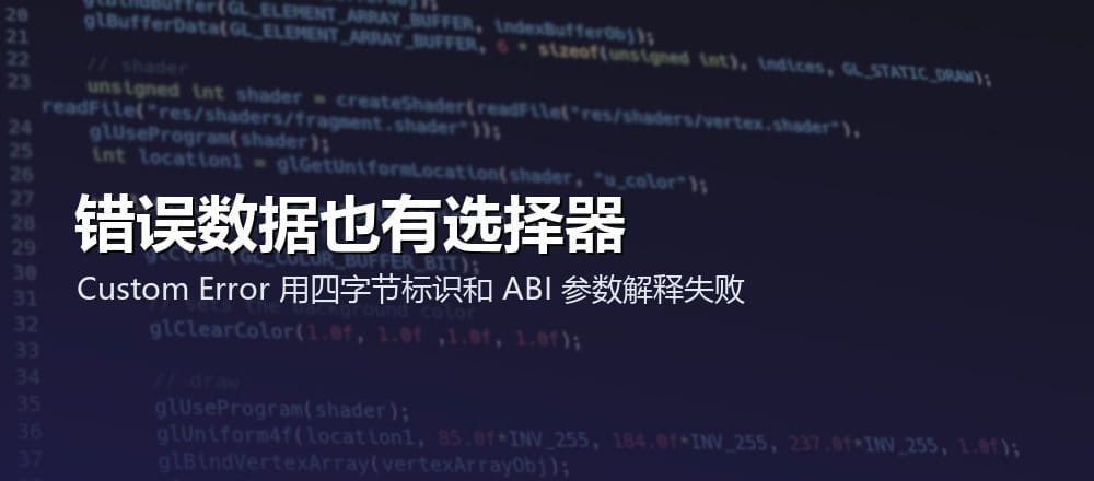 自定义错误用四字节选择器和 ABI 编码参数描述失败,可携带结构化上下文