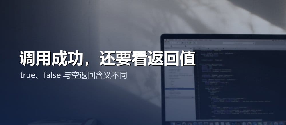 电脑屏幕上的代码,配文调用成功还要看返回值