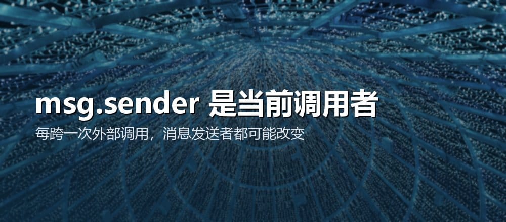 msg.sender 表示当前消息调用者，每跨一次外部调用都可能发生变化