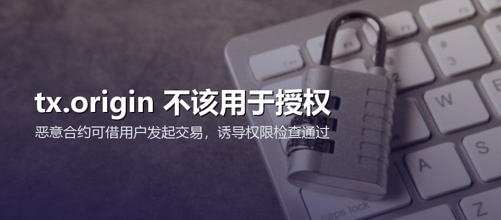 使用 tx.origin 做权限检查时，恶意合约可能借用户发起的交易诱导授权通过