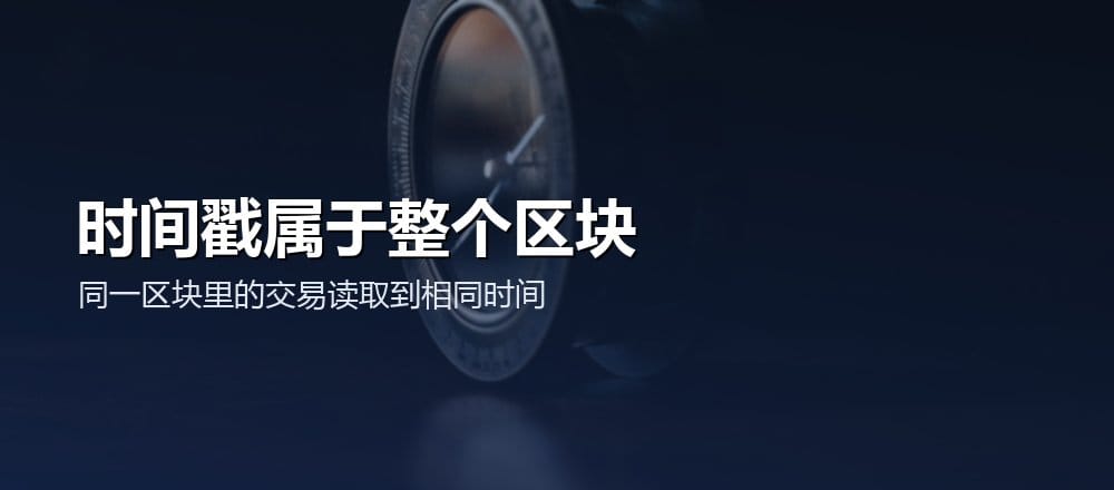 同一区块内所有智能合约交易读取相同 block timestamp