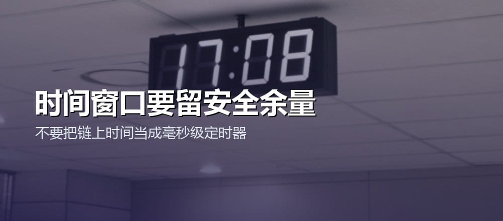 链上截止和解锁时间需要为交易打包预留安全余量