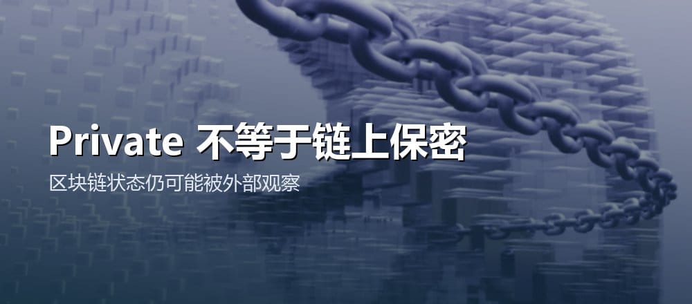 Solidity private 变量仍存储在公开区块链状态中