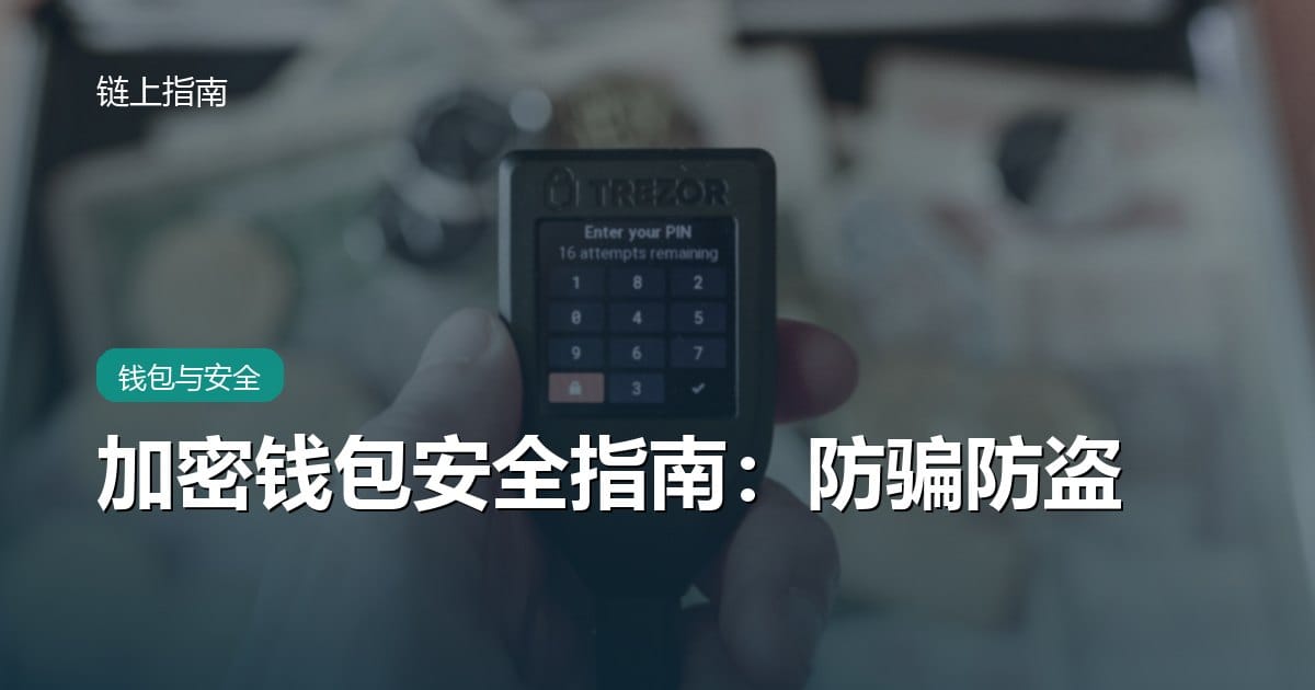 加密钱包怎么选、怎么护？私钥、助记词与防骗防盗完全指南