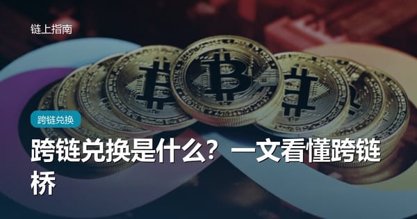跨链兑换是什么？一文看懂跨链桥怎么用、怎么保证安全