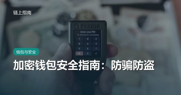 加密钱包怎么选、怎么护？私钥、助记词与防骗防盗完全指南
